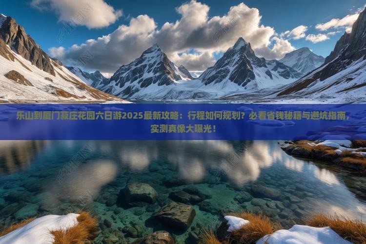 乐山到厦门菽庄花园六日游