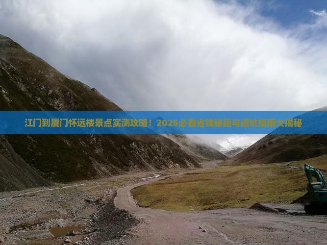 江门到厦门怀远楼景点
