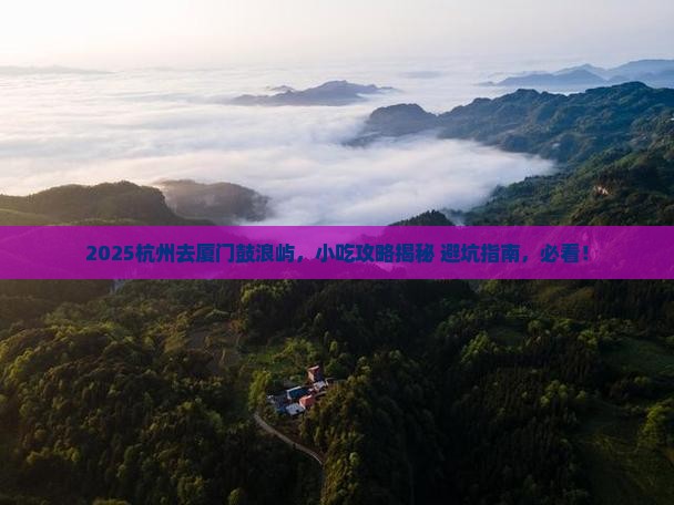 杭州到厦门鼓浪屿旅游小吃
