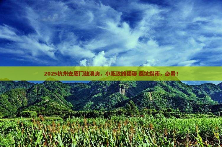 杭州到厦门鼓浪屿旅游小吃