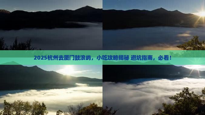杭州到厦门鼓浪屿旅游小吃