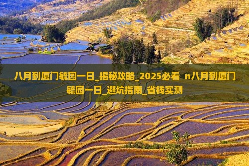 八月到厦门毓园一日