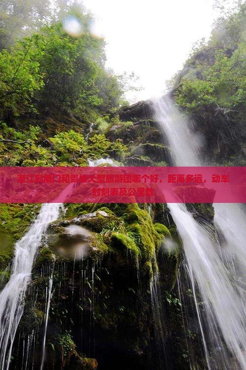 潜江到厦门和贵楼大型旅游团