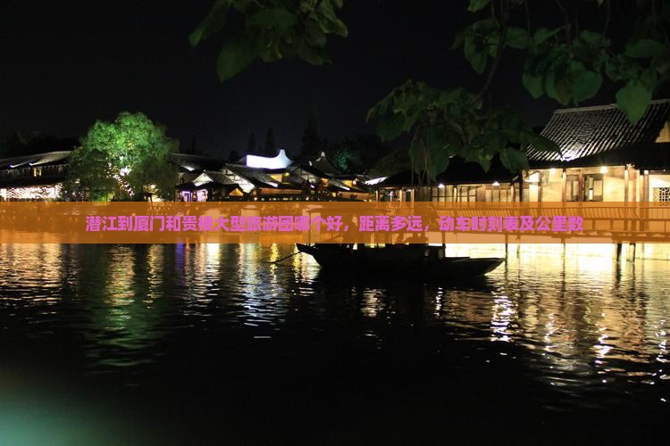 潜江到厦门和贵楼大型旅游团