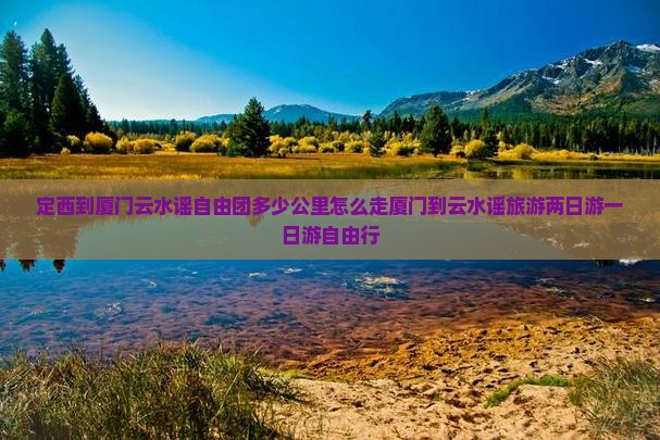 定西到厦门云水谣自由团