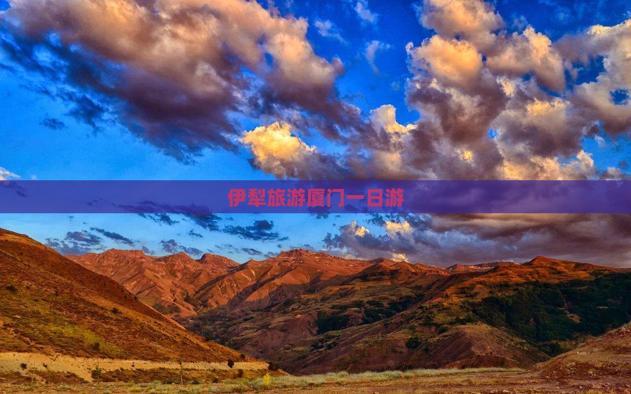 伊犁去厦门一日