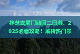 林芝去厦门毓园二日游