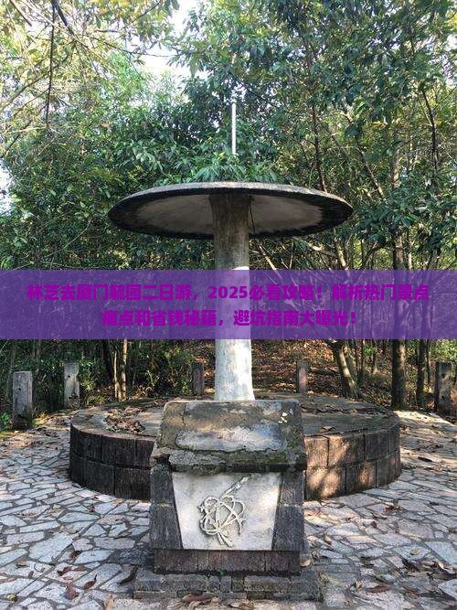 林芝去厦门毓园二日游