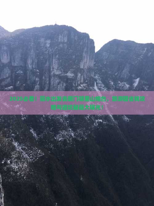 丽水去厦门胡里山炮台大型旅游团