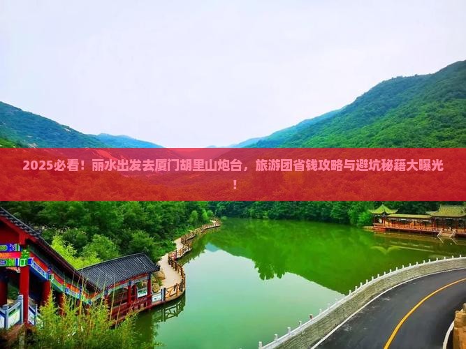 丽水去厦门胡里山炮台大型旅游团