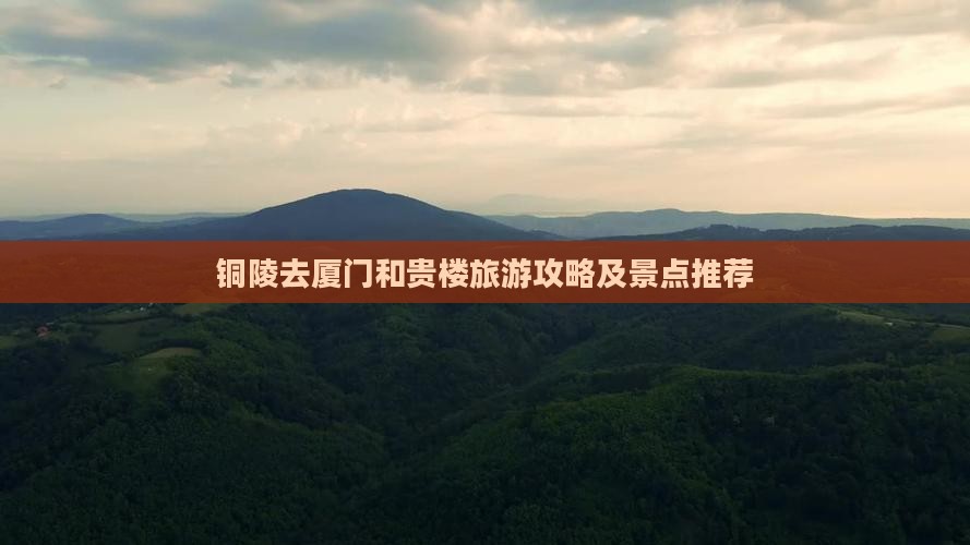 铜陵去厦门和贵楼团体旅游