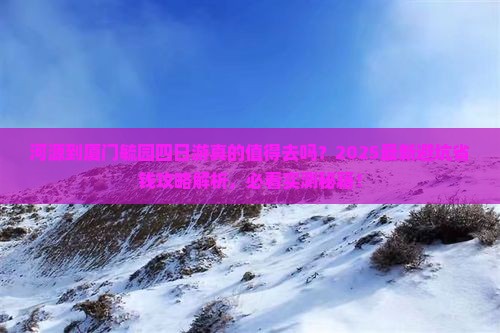 河源到厦门毓园四日游