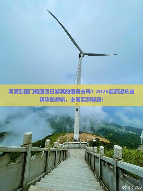 河源到厦门毓园四日游