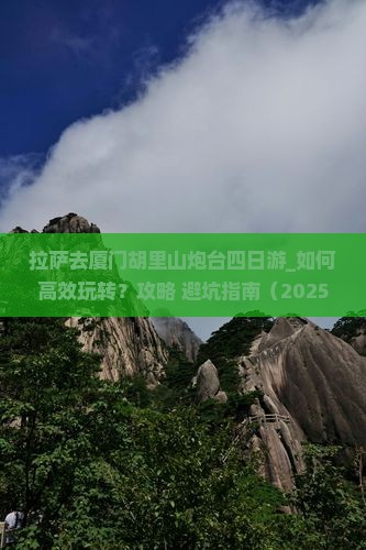 拉萨去厦门胡里山炮台四日游