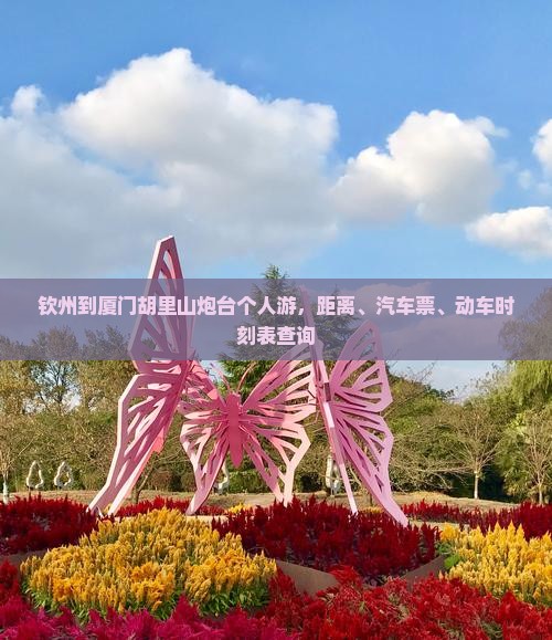 钦州到厦门胡里山炮台个人游
