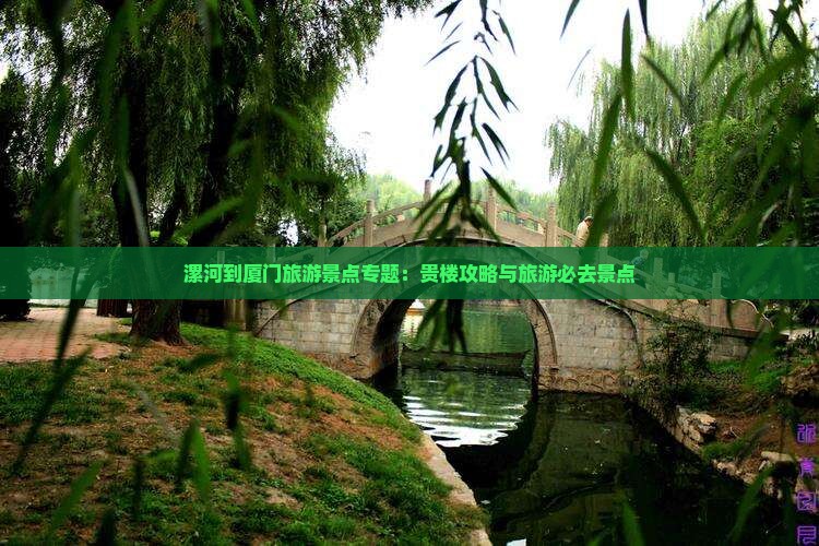 漯河到厦门和贵楼哪里玩