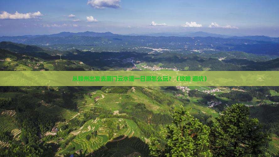赣州去厦门云水谣一日