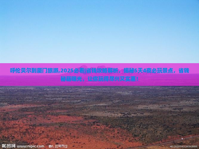 呼伦贝尔到厦门旅游