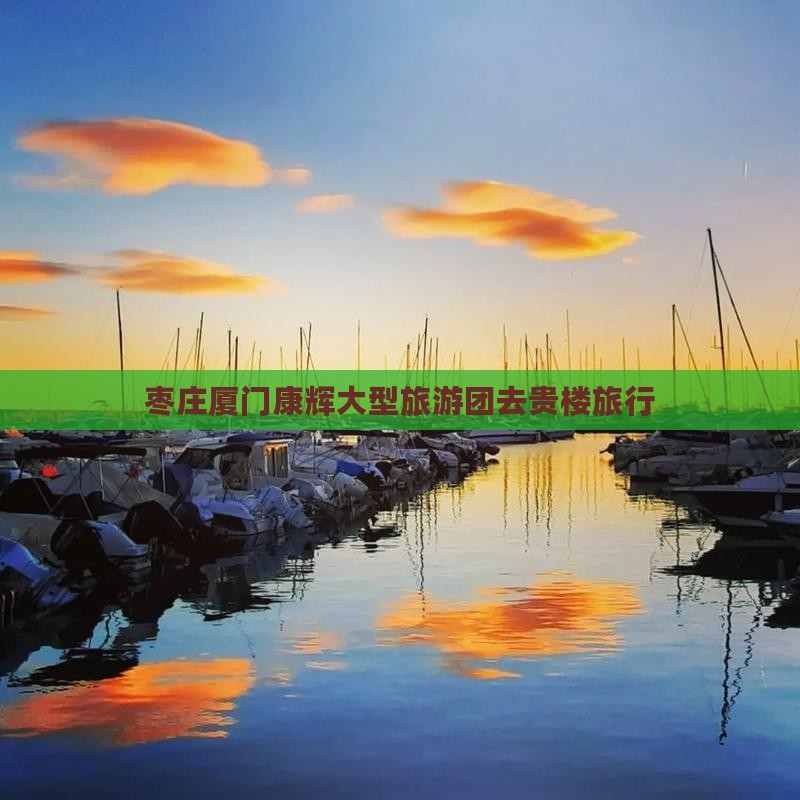 枣庄去厦门和贵楼大型旅游团