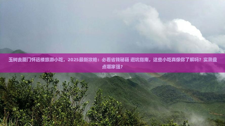 玉树去厦门怀远楼旅游小吃