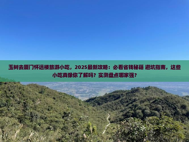 玉树去厦门怀远楼旅游小吃