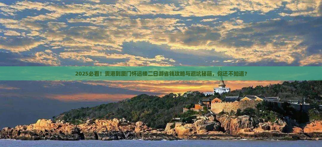 贵港到厦门怀远楼二日游