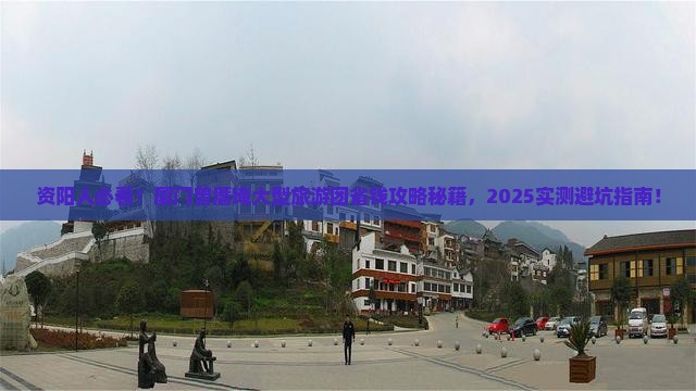 资阳去厦门曾厝埯大型旅游团