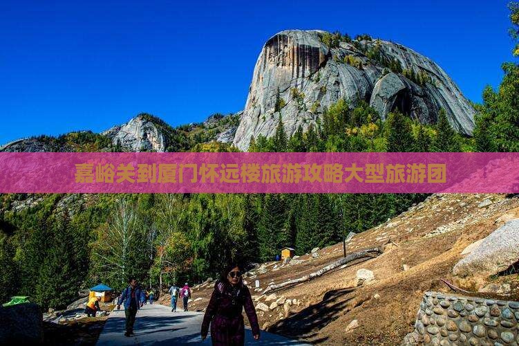 嘉峪关到厦门怀远楼大型旅游团