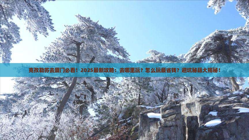克孜勒苏去厦门哪里玩 克孜勒苏去厦门哪里玩