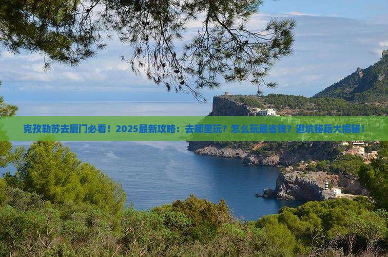克孜勒苏去厦门哪里玩 克孜勒苏去厦门哪里玩