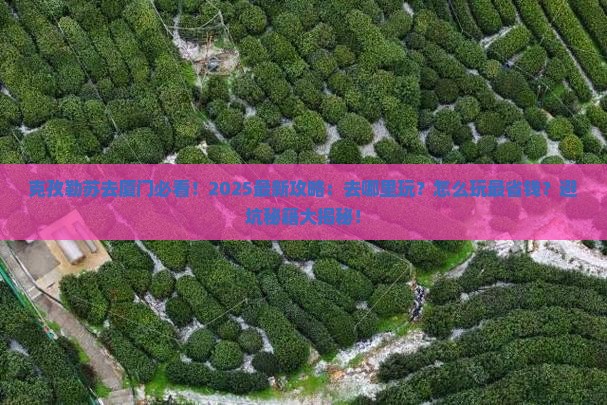 克孜勒苏去厦门哪里玩 克孜勒苏去厦门哪里玩