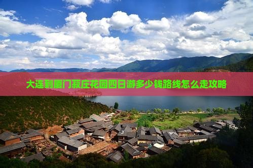 大连到厦门菽庄花园四日游