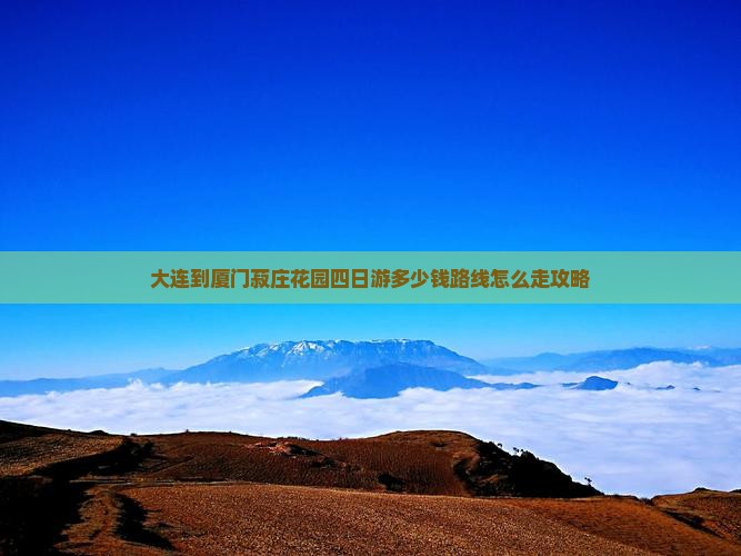 大连到厦门菽庄花园四日游