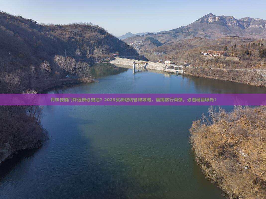 丹东去厦门怀远楼必去地