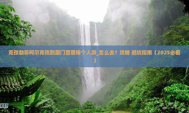 克孜勒苏柯尔克孜到厦门曾厝埯个人游