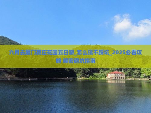 六月去厦门菽庄花园五日游