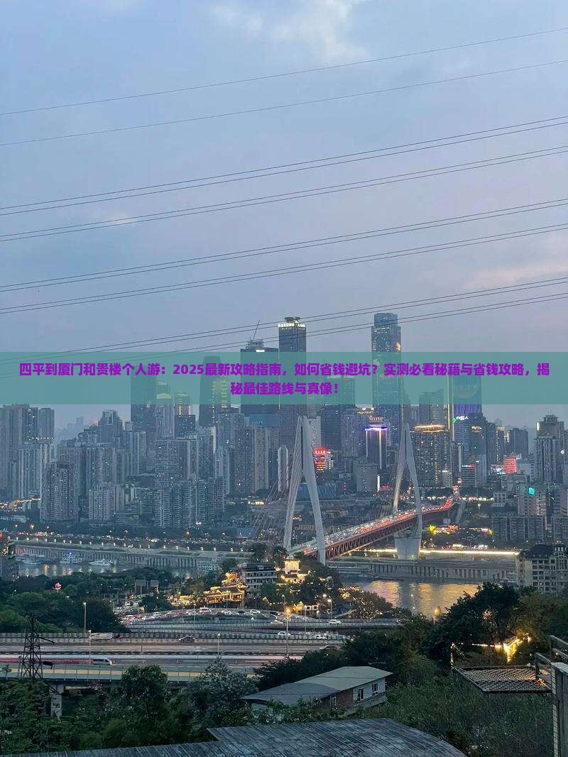 四平到厦门和贵楼个人游