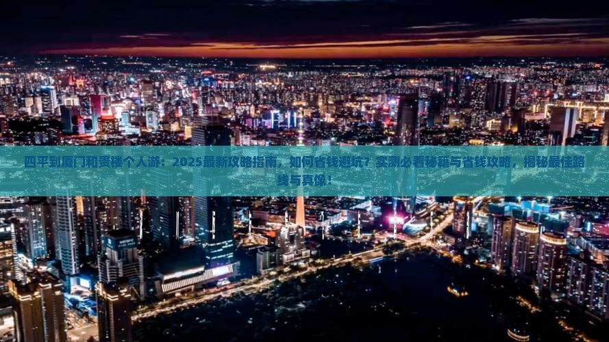 四平到厦门和贵楼个人游