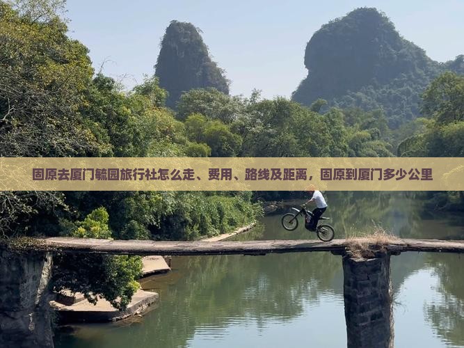 固原去厦门毓园旅行社