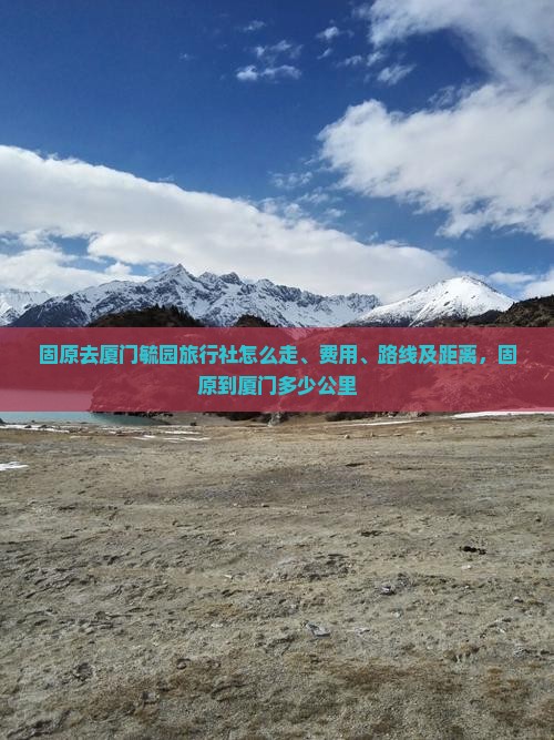 固原去厦门毓园旅行社