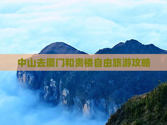 中山去厦门和贵楼自由团