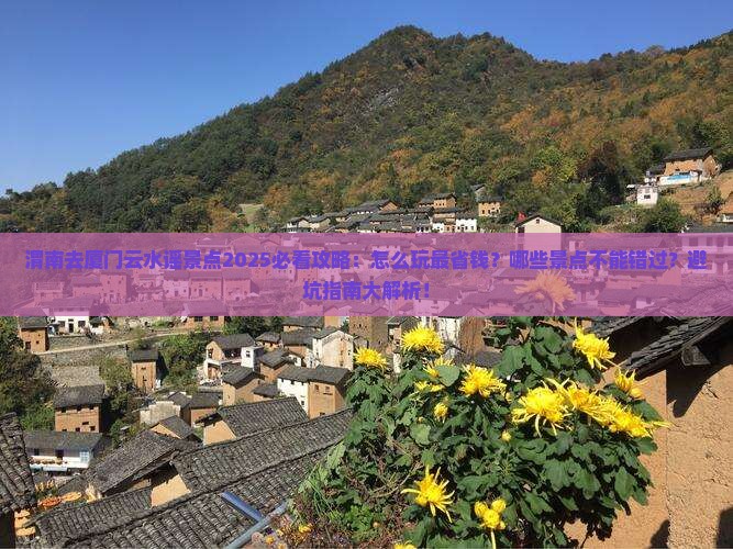 渭南去厦门云水谣景点