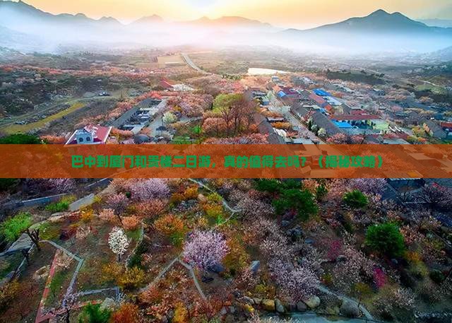 巴中到厦门和贵楼二日游