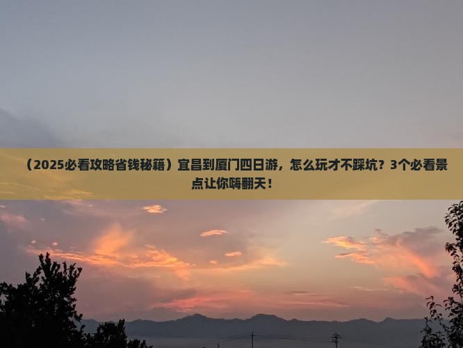 宜昌到厦门四日游