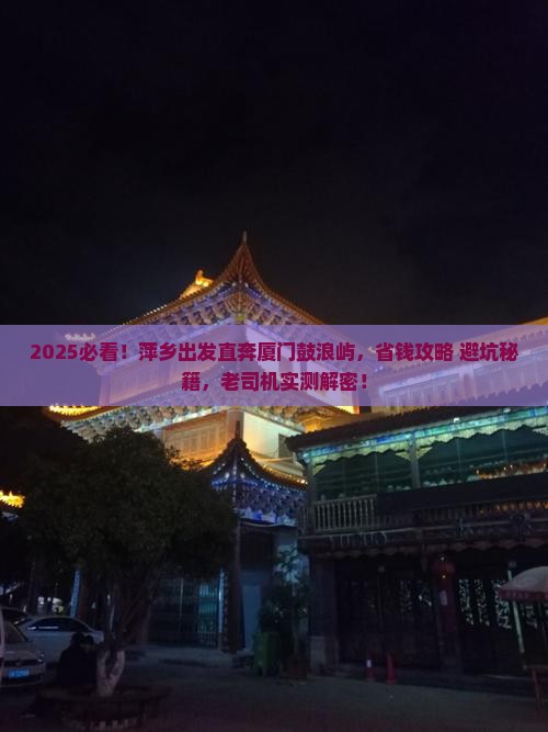 萍乡到厦门鼓浪屿攻略