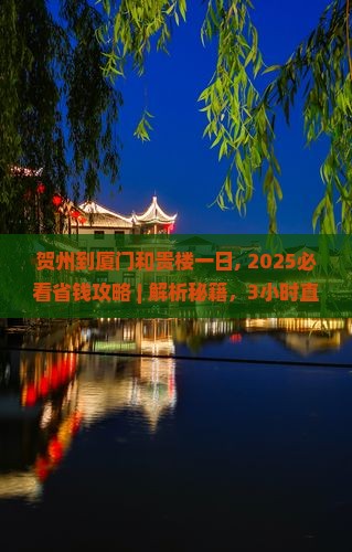 贺州到厦门和贵楼一日 贺州到厦门和贵楼一日
