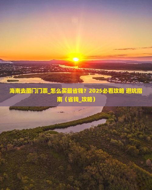 海南去厦门门票
