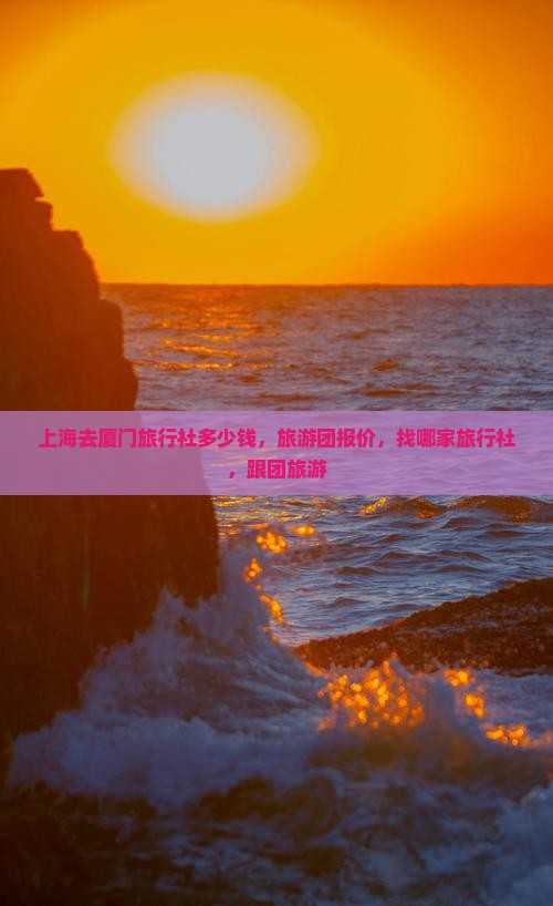 上海去厦门旅行社