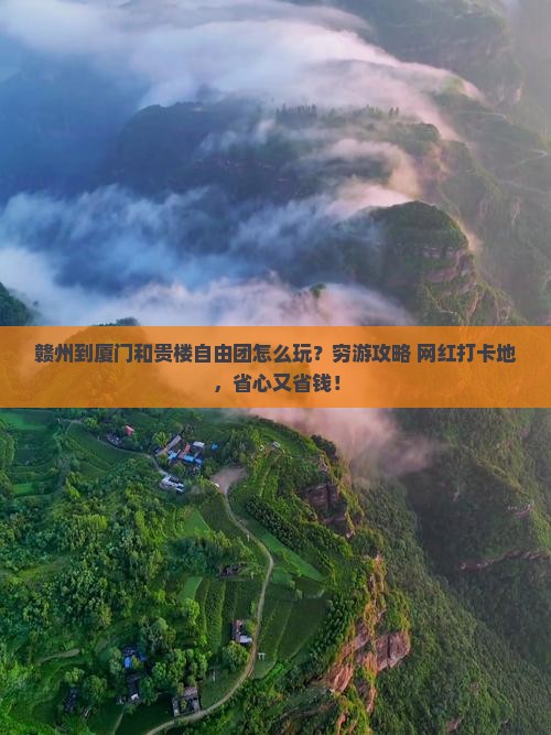 赣州到厦门和贵楼自由团