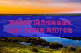 赣州到厦门和贵楼自由团